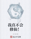 我真不会修仙！