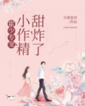 霍少专宠:小作精,甜炸了