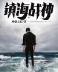 镇海战神