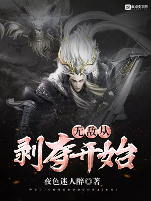 无敌从拔刀开始百科