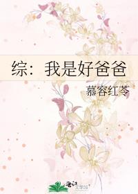 综：我是好爸爸