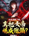 大反派疯了吧，真把女帝炼成傀儡？