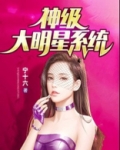 神级大明星系统