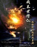末世修仙