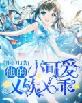 他的小可爱又软又乖