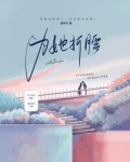 为她折腰