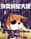 我的外卖员是大佬