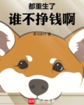 都重生了谁不挣钱啊
