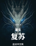 重生，复苏