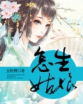 怎生姑娘