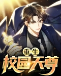 重生校园天尊