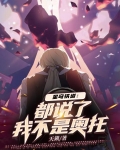 星穹铁道:都说了,我不是奥托