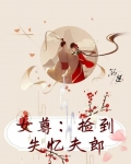 女尊：捡到失忆夫郎
