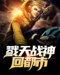 戮天战神回都市