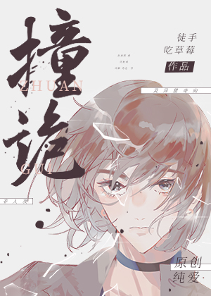 撞诡