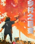 乡村之巨变