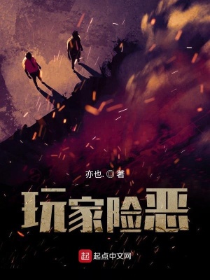 玩家凶险