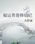 福运青莲修仙记