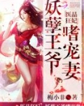 医品狂妃：妖孽王爷嗜宠妻