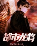 都市龙将