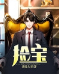 捡宝