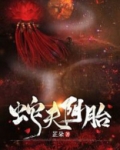 蛇夫阴胎