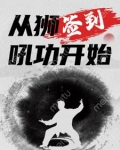 签到，从狮吼功开始