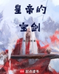 皇帝的宝剑