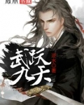 武跃九天