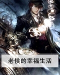 老侯的幸福生活