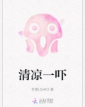 清凉一吓