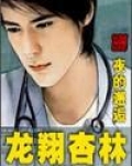 龙翔杏林