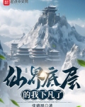 仙界底层的我下凡了
