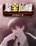 鉴宝仙瞳