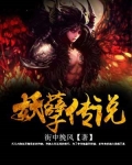 妖孽传说