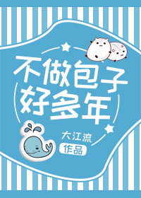 不做包子好多年