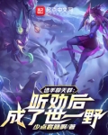 选手聊天群:听劝后,成了世一野