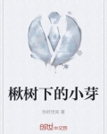 楸树下的小芽