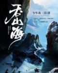 吞山海