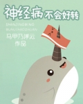 神经病不会好转(倒追文)