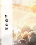 仙途浩荡
