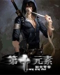 第十元素