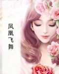 凤凰飞舞