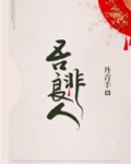 吾非良人