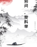 别问，我科举