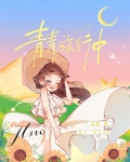 逃生版旅行青青[无限]