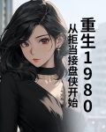 重生回到1980当首