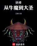 妖修：从牛魔到大圣