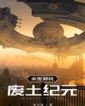 末世游戏：废土纪元