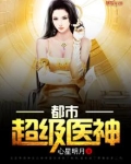 都市超级医神
